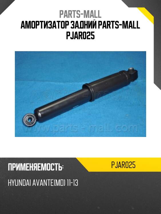 Амортизатор задний parts-mall pjar025