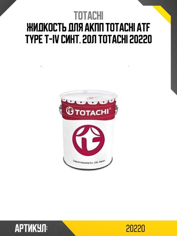 Жидкость для акпп totachi atf type t-iv синт. 20л totachi 20220