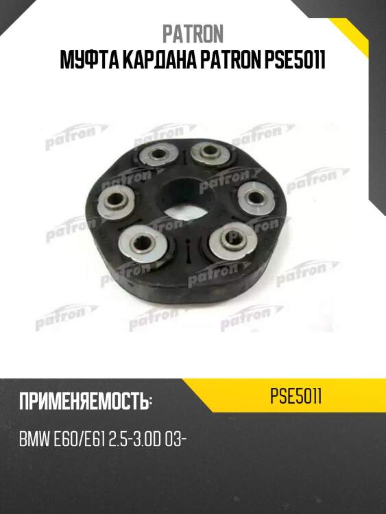 Муфта кардана patron pse5011