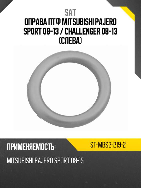 Оправа птф mitsubishi pajero sport 08-13  sat st-mbs2-219-2