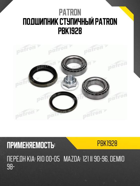 Подшипник ступичный patron pbk1928