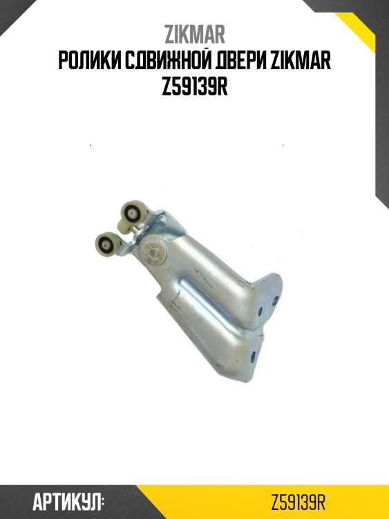 Ролики сдвижной двери zikmar z59139r