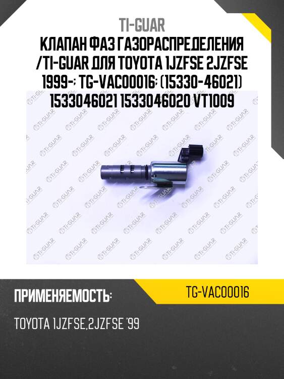 Клапан фаз газораспределения /ti-guar для toyota 1jzfse 2jzfse 1999-  tg-vac00016  (15330-46021) 1533046021 1533046020 vt1009
