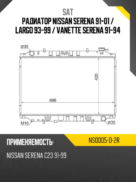 Радиатор nissan serena 91-01  sat ns0005-d-2r