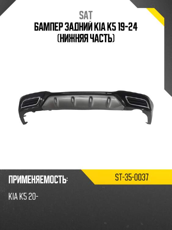 Бампер задний kia k5 19-24 нижняя часть sat st-35-0037