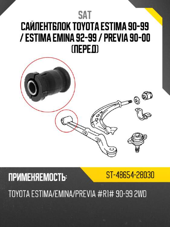 Сайлентблок toyota estima 90-99  sat st-48654-28030