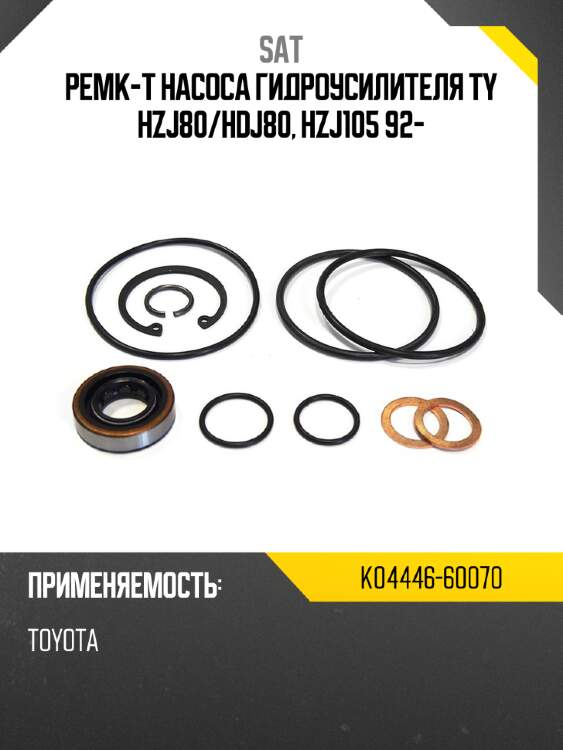 Ремк-т насоса гидроусилителя ty hzj80 sat k04446-60070