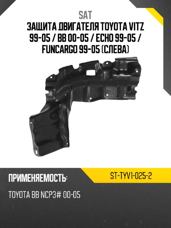 Защита двигателя toyota vitz 99-05  sat st-tyv1-025-2