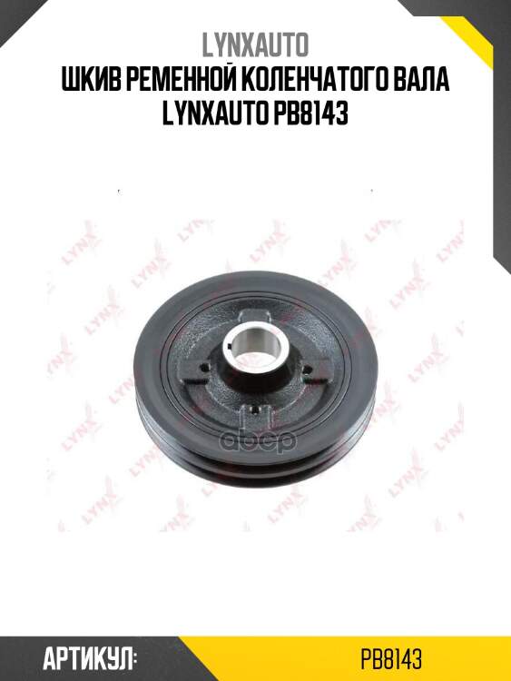 Шкив ременной коленчатого вала lynxauto pb8143