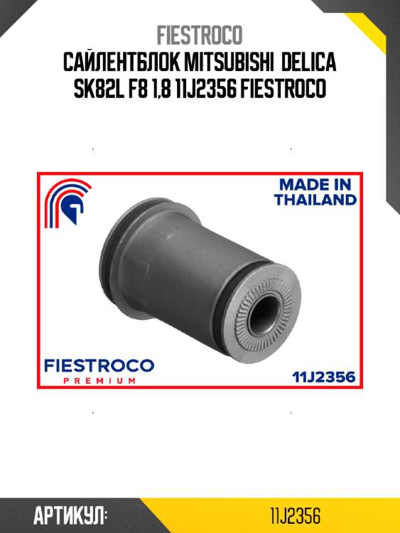 Сайлентблок mitsubishi  delica sk82l f8 1,8 11j2356 fiestroco