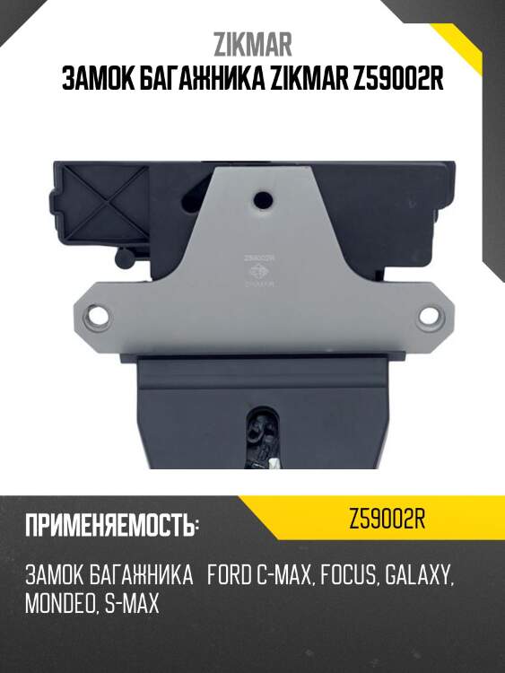 Замок багажника zikmar z59002r