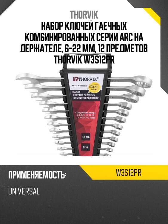 Набор ключей гаечных комбинированных серии arc на держателе, 6-22 мм, 12 предметов thorvik w3s12pr