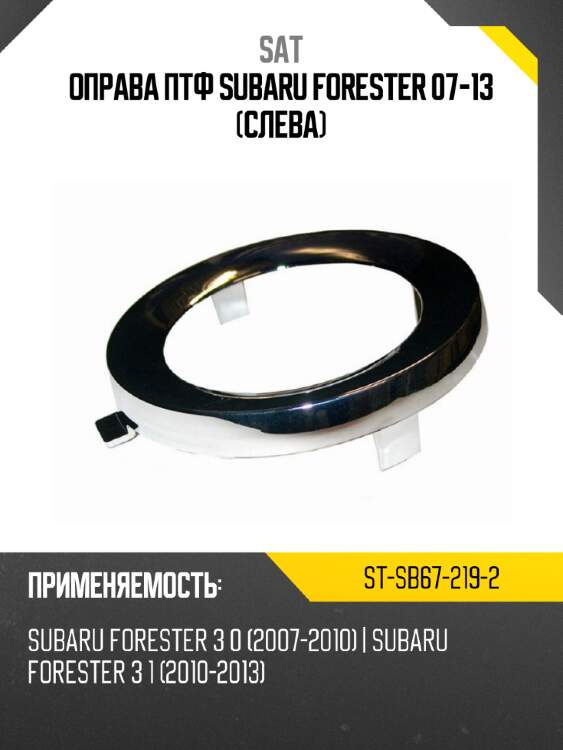 Оправа птф subaru forester 07-13 слева sat st-sb67-219-2