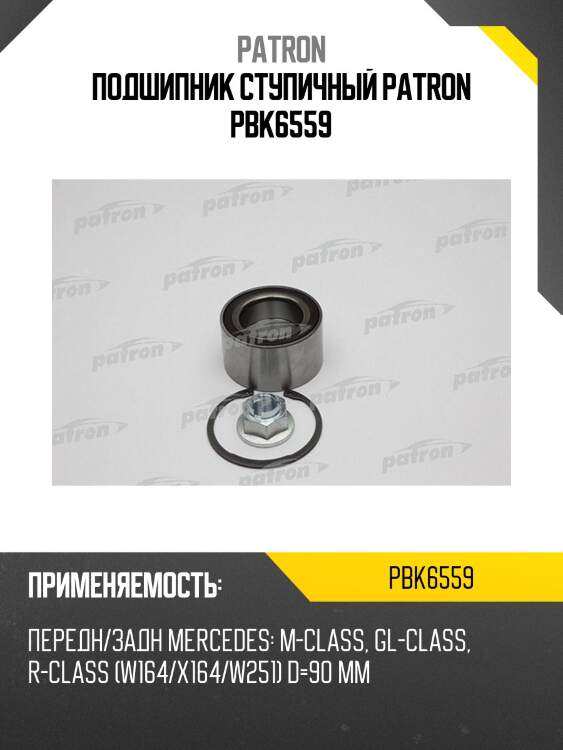 Подшипник ступичный patron pbk6559