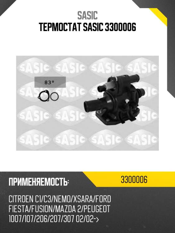Термостат sasic 3300006