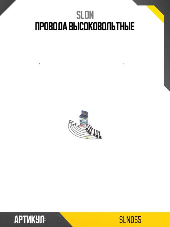 Провода высоковольтные