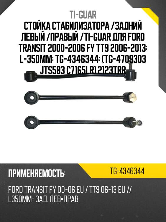 Стойка стабилизатора /задний левый /правый /ti-guar для ford transit 2000-2006 fy tt9 2006-2013  l=350mm  tg-4346344  (tg-4709303 jts583 c7165lr) 2123trr