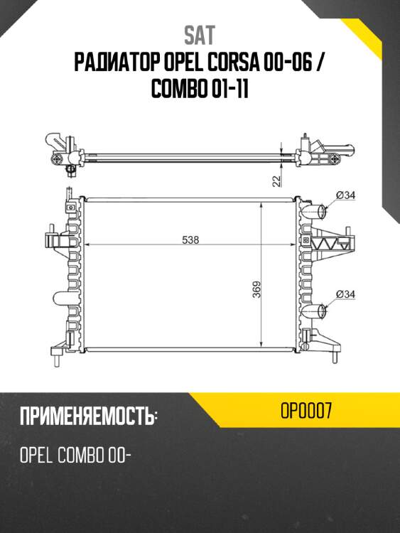 Радиатор opel corsa 00-06  sat op0007