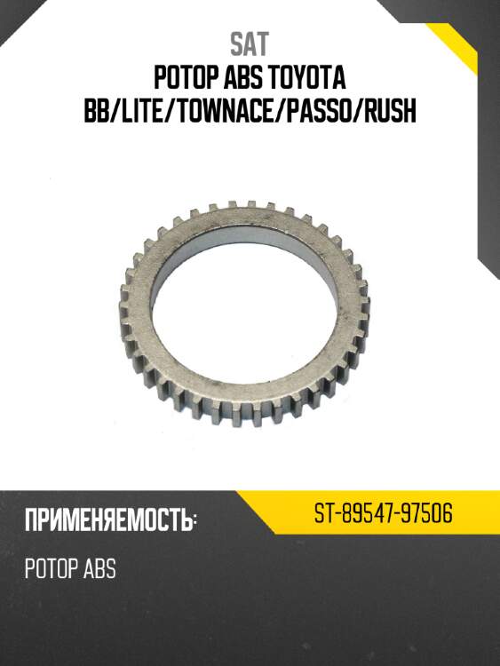 Ротор abs toyota bb sat st-89547-97506