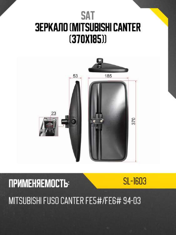 Зеркало mitsubishi canter  370x185 sat sl-1603