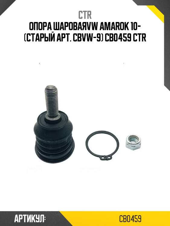 Опора шароваяvw amarok 10- (старый арт. cbvw-9) cb0459 ctr