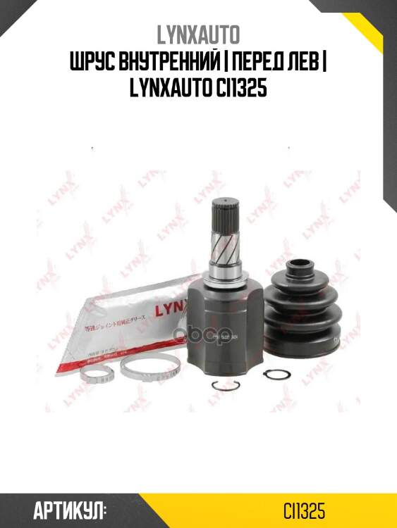 Шрус внутренний | перед лев | lynxauto ci1325