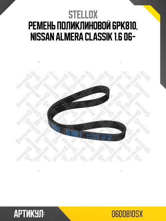 Ремень поликлиновой 6pk810, nissan almera classik 1.6 06-