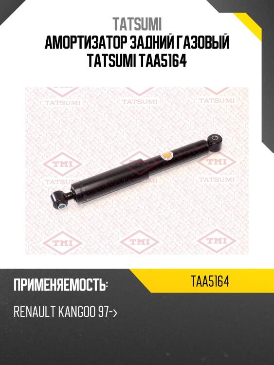 Амортизатор задний газовый tatsumi taa5164
