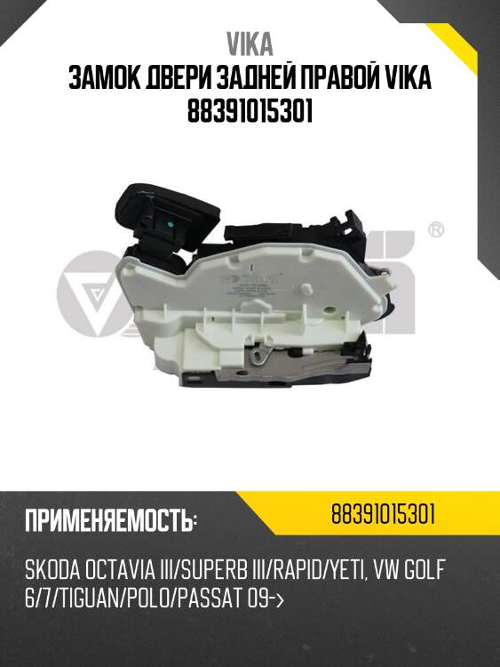 Замок двери задней правой vika 88391015301