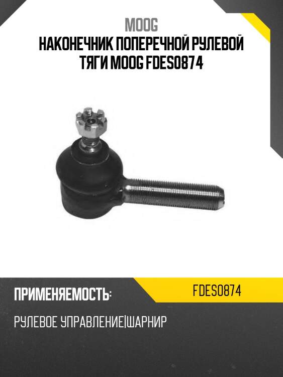 Наконечник поперечной рулевой тяги moog fdes0874