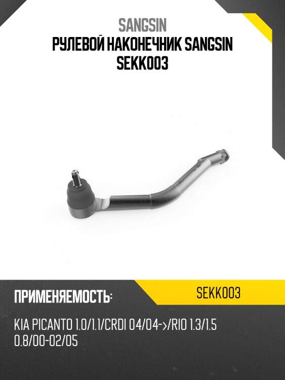 Рулевой наконечник sangsin sekk003