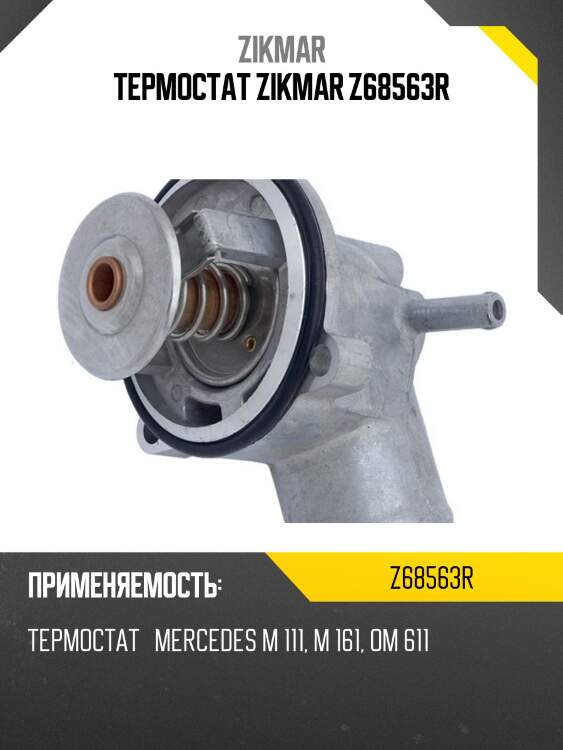 Термостат zikmar z68563r