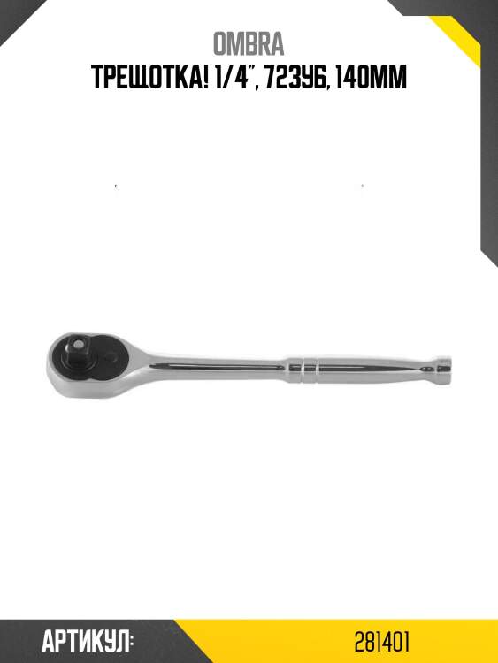 Трещотка! 1/4'', 72зуб, 140мм\