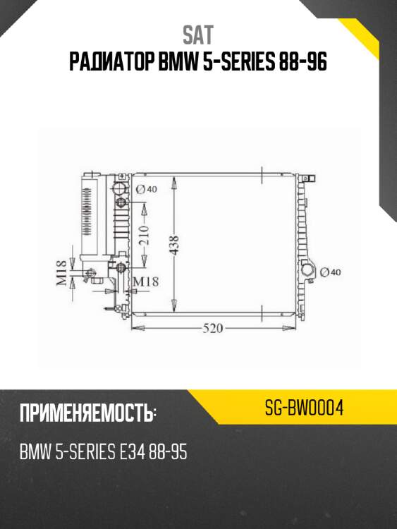 Радиатор bmw 5-series 88-96 sat sg-bw0004