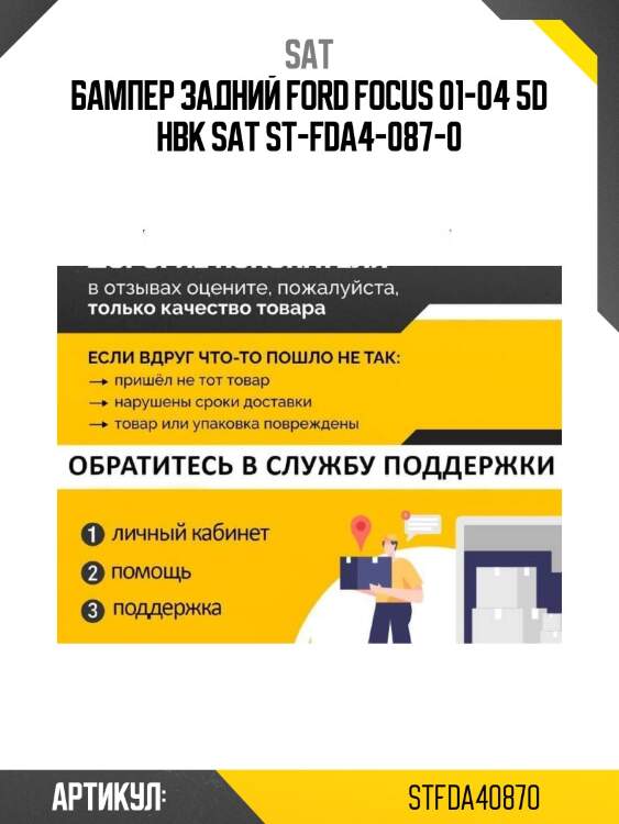 Бампер задний ford focus 01-04 5d hbk sat st-fda4-087-0