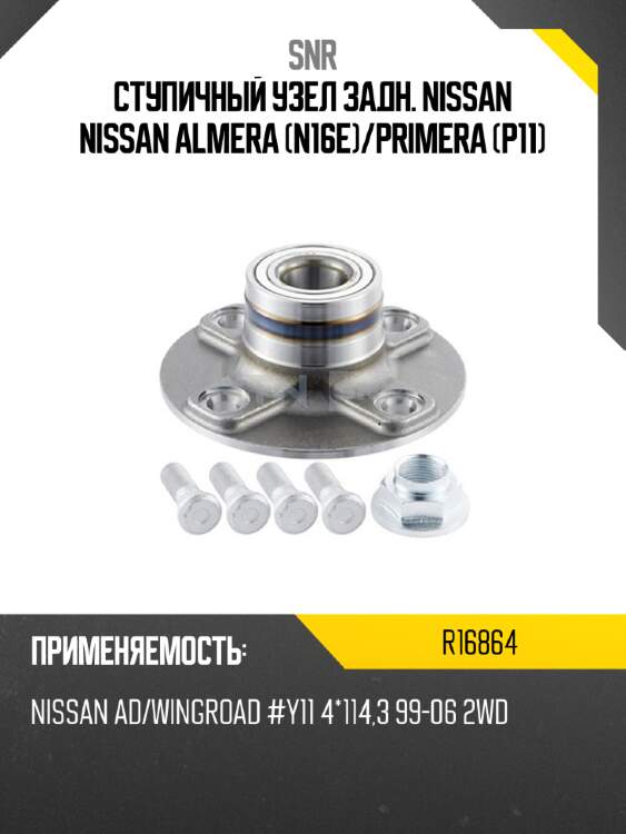Ступичный узел задн. nissan nissan almera n16e snr r16864