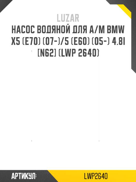 Насос водяной для а/м bmw x5 (e70) (07-)/5 (e60) (05-) 4.8i [n62] (lwp 2640)