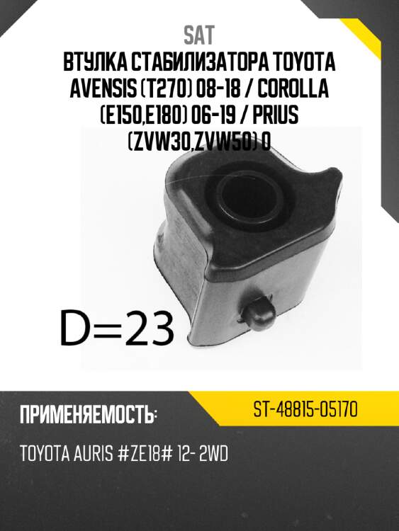 Втулка стабилизатора toyota avensis t270 08-18  sat st-48815-05170