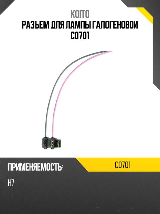 Разъем для лампы галогеновой c0701