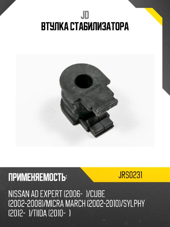 Втулка стабилизатора jd jrs0231