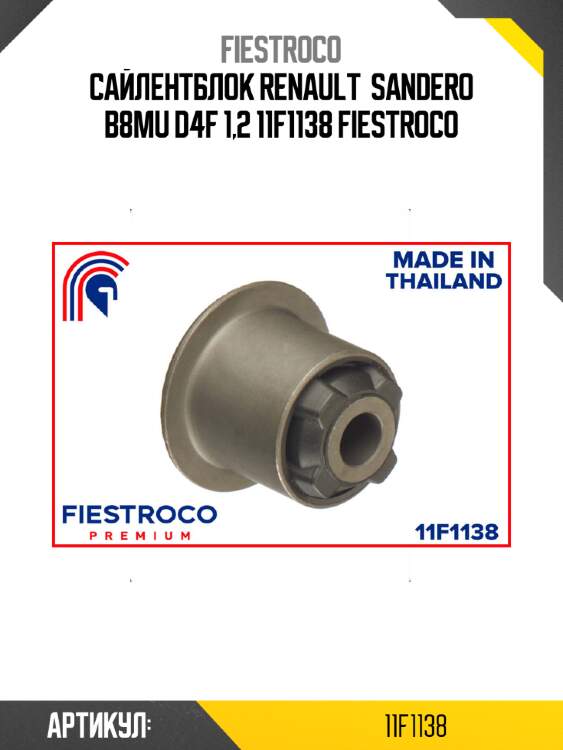 Сайлентблок renault  sandero b8mu d4f 1,2 11f1138 fiestroco