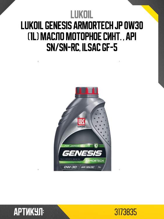 Lukoil genesis armortech jp 0w30 (1l) масло моторное синт. , api sn/sn-rc, ilsac gf-5