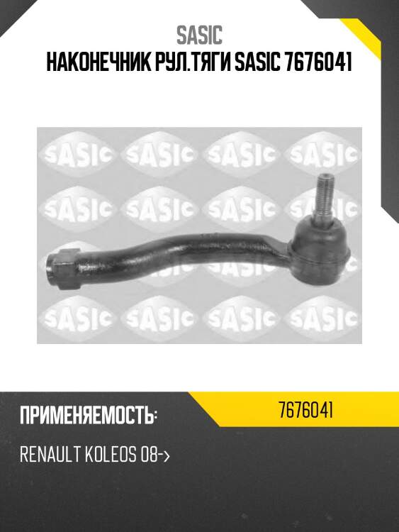 Наконечник рул.тяги sasic 7676041