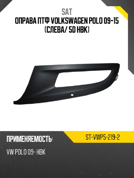 Оправа птф volkswagen polo 09-15 слева sat st-vwp5-219-2