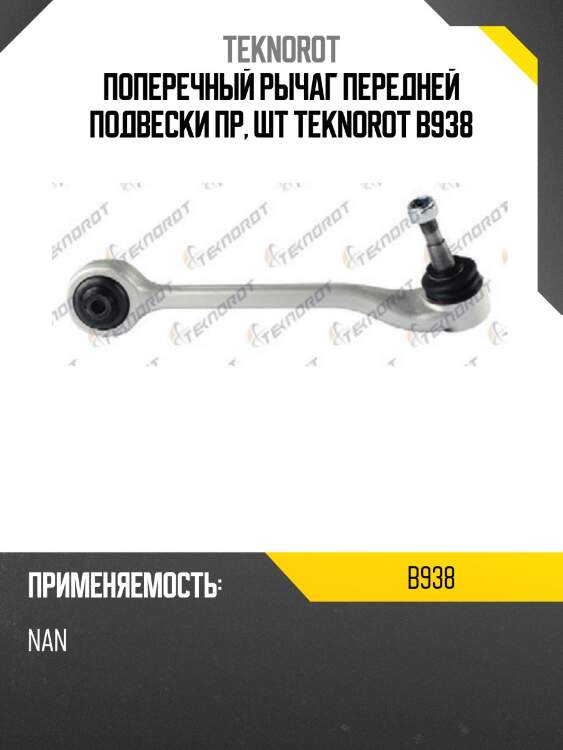 Поперечный рычаг передней подвески пр, шт teknorot b938