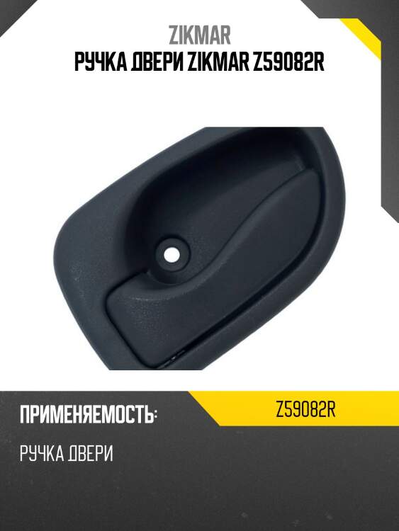 Ручка двери zikmar z59082r