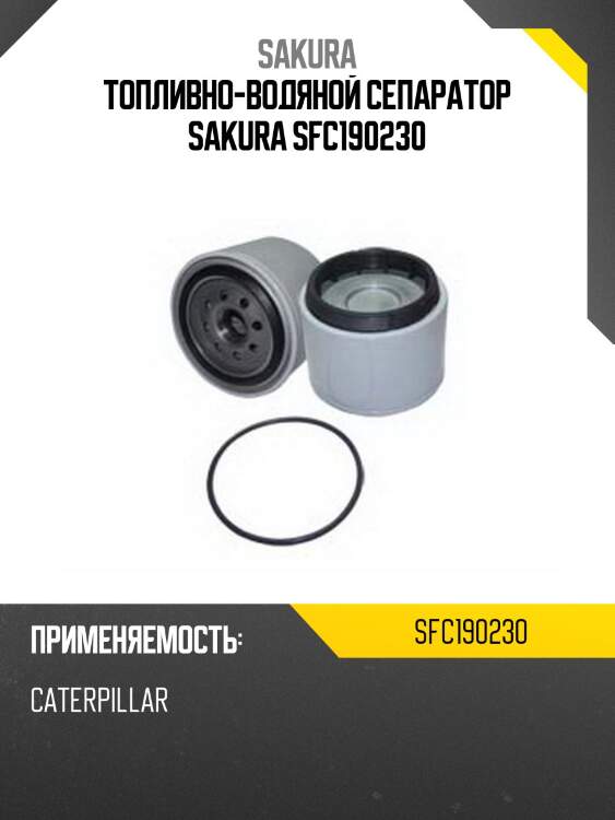 Топливно-водяной сепаратор sakura sfc190230