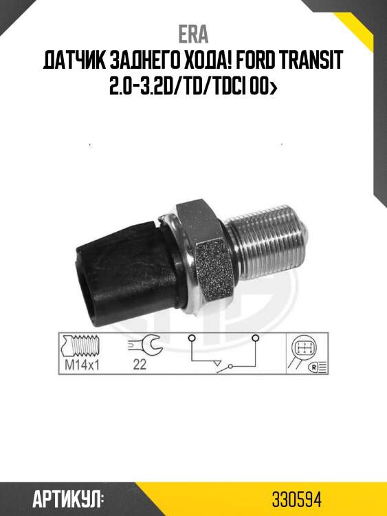 Датчик заднего хода!\ ford transit 2.0-3.2d/td/tdci 00>