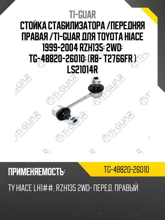 Стойка стабилизатора /передняя правая /ti-guar для toyota hiace 1999-2004 rzh135  2wd  tg-48820-26010  (r8- t2766fr ) ls21014r