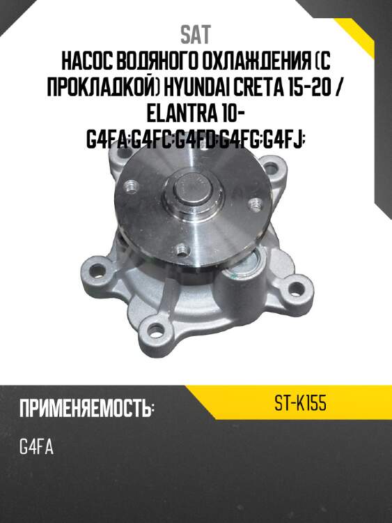 Насос водяного охлаждения с прокладкой hyundai creta 15-20  sat st-k155